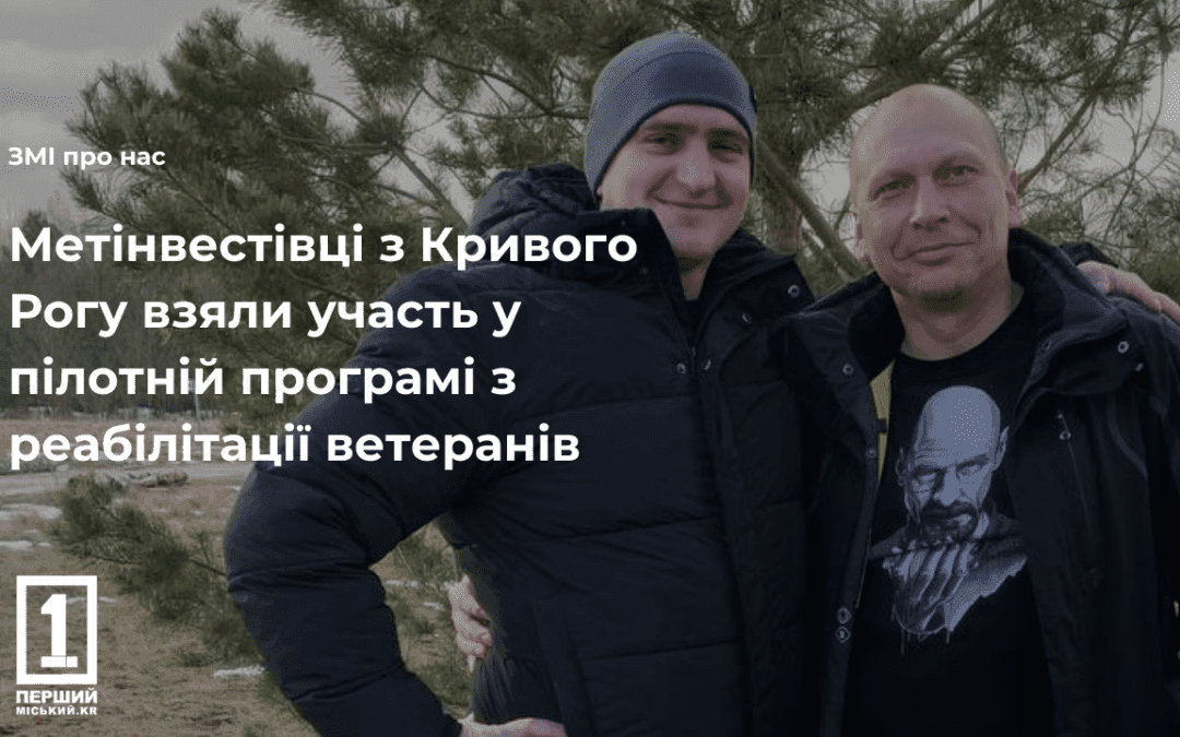 ПЕРШИЙ МІСЬКИЙ: Метінвестівці з Кривого Рогу взяли участь у пілотній програмі з реабілітації ветеранів