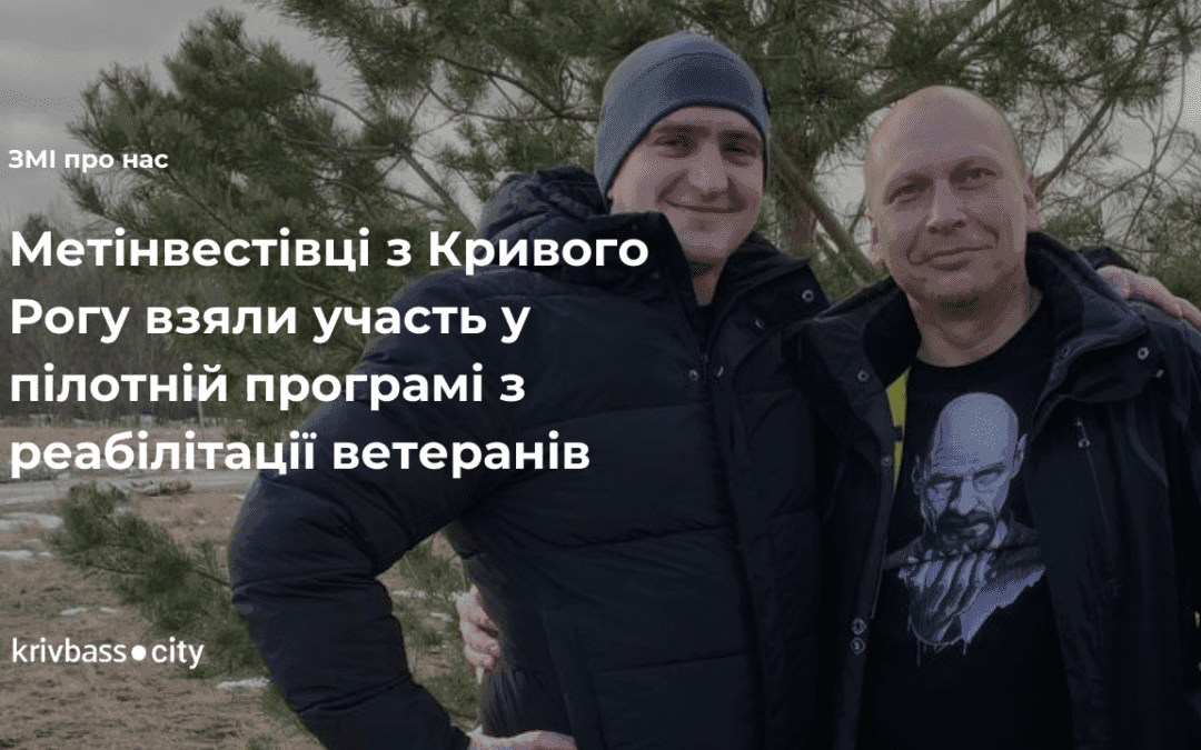 KRIVBASS.CITY: Метінвестівці з Кривого Рогу взяли участь у пілотній програмі з реабілітації ветеранів