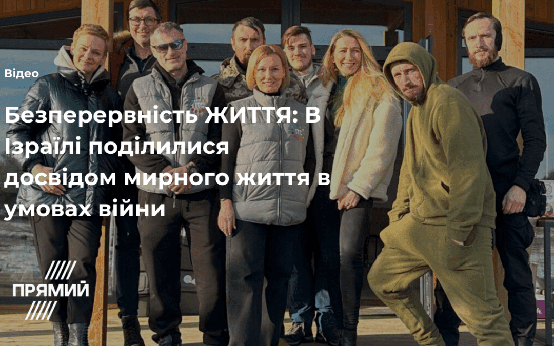 Телеканал Прямий. Безперервність ЖИТТЯ: В Ізраїлі поділилися досвідом мирного життя в умовах війни / МЕДЕКСПЕРТ