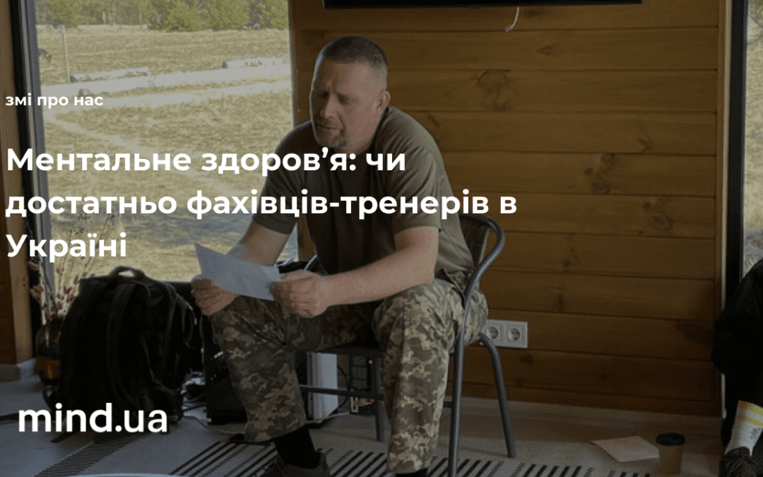mind.ua. Ментальне здоров’я: чи достатньо фахівців-тренерів в Україні